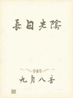 长日光阴