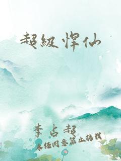 超级悍仙