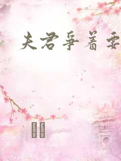 夫君争着要我宠