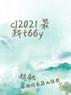 cl2021最新t66y