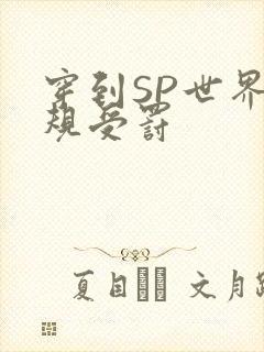 穿到SP世界家规受罚