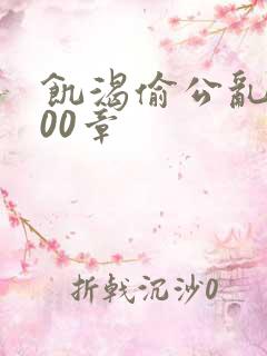 饥渴偷公乱第400章