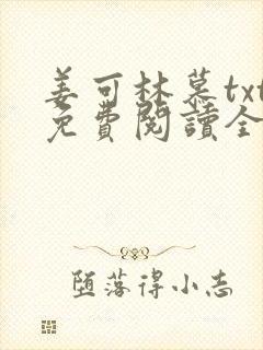 姜可林慕txt免费阅读全文