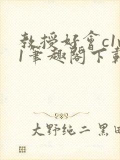 教授好会c1v1笔趣阁下载