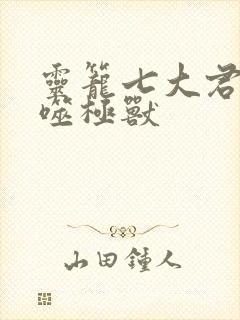 灵笼七大君王级噬极兽