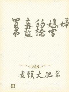 买来的媳妇四兄弟蓝桥雪