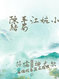 陈平江婉小说大结局