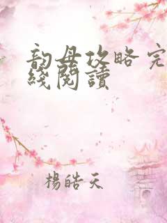 韵母攻略完整在线阅读