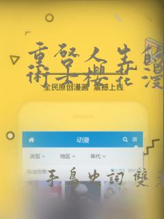 重启人生的回复术士樱花漫画