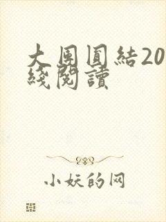大团圆结20在线阅读