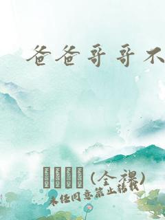 爸爸哥哥不要了