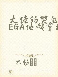 大佬的哭包OMEGA他超会撒娇