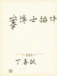 安博士插件保护伞