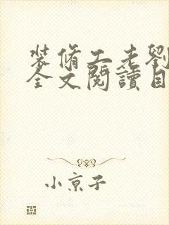 装修工老刘林雪全文阅读目录