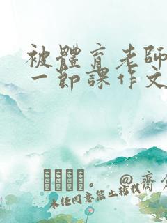 被体育老师C了一节课作文课渺渺