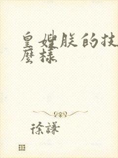 皇嫂朕的技术怎么样