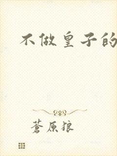 不做皇子的小妾