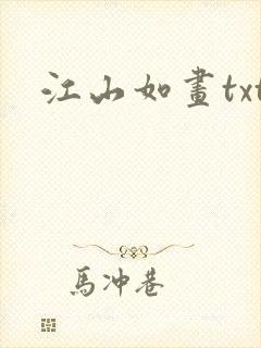江山如画txt