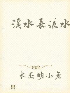 溪水长流水蜜桃