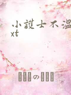 小护士不温柔txt