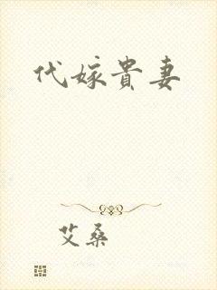 代嫁贵妻