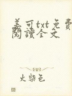 姜可txt免费阅读全文