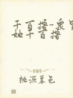 千百撸-众里寻她千百撸