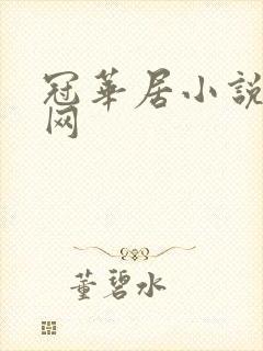 冠华居小说阅读网