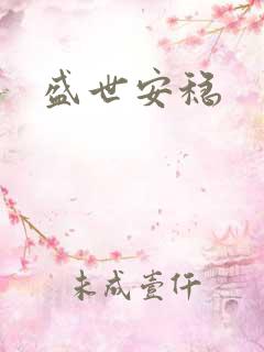 盛世安稳