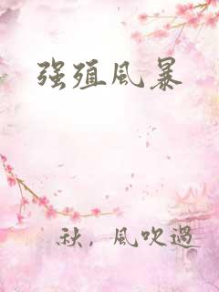 强殖风暴