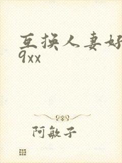 互换人妻好爽69xx