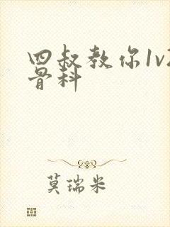 四叔教你1v2骨科