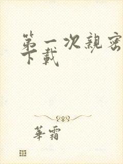 第一次亲密接触下载