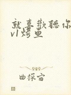 就喜欢听你叫1v1烤鱼