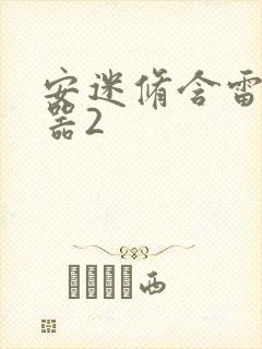 安迷修含雷狮性器2