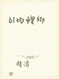 bl肉鲤乡