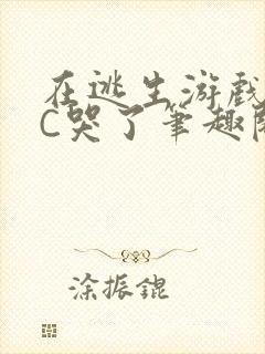 在逃生游戏里被C哭了笔趣阁