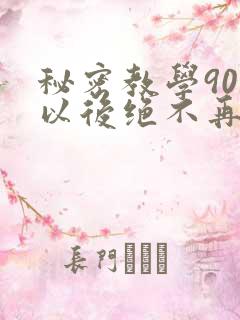 秘密教学90话以后绝不再压抑的歌