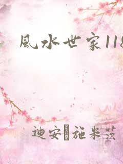 风水世家118