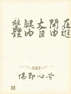 双腿大开在校花体内自由进出