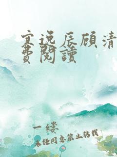 寒逸辰顾清璃免费阅读