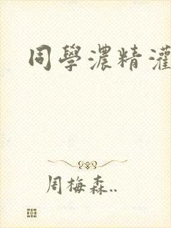 同学浓精灌麻麻