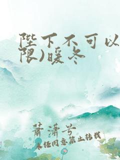 陛下不可以!(限)暖冬