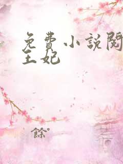 免费小说阅读楚王妃