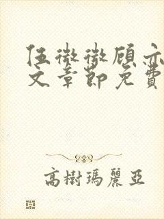 伍微微顾亦寒全文章节免费阅读百度小说