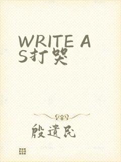 WRITE AS打哭