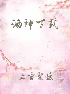 酒神下载