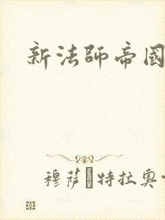 新法师帝国