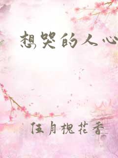 想哭的人心已乱