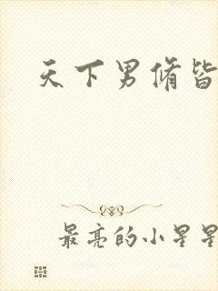 天下男修皆浮云